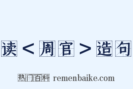 读＜周官＞造句是什么意思的图片